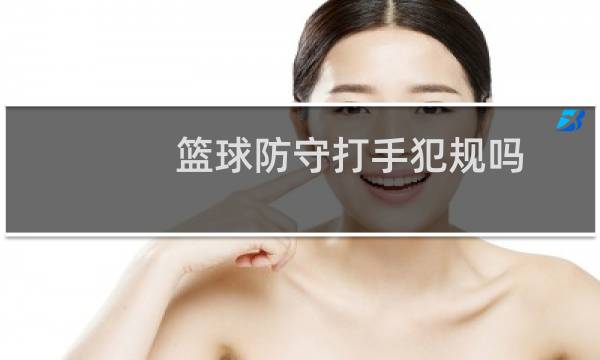 篮球防守打手犯规吗图片