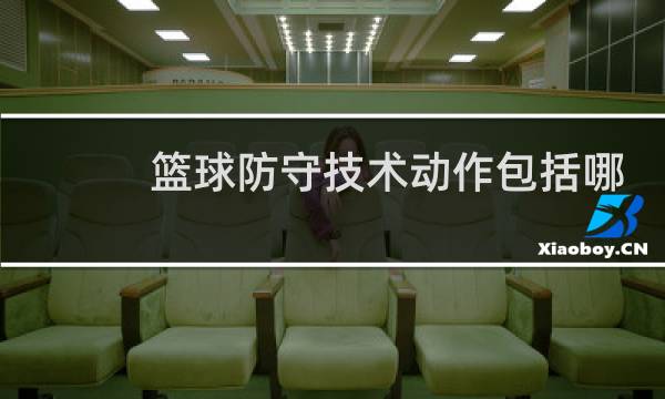 篮球防守技术动作包括哪些图片