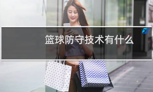 篮球防守技术有什么图片
