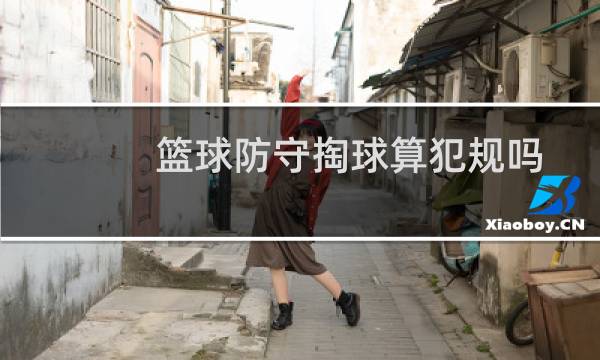 篮球防守掏球算犯规吗图片