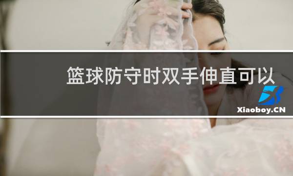 篮球防守时双手伸直可以吗图片