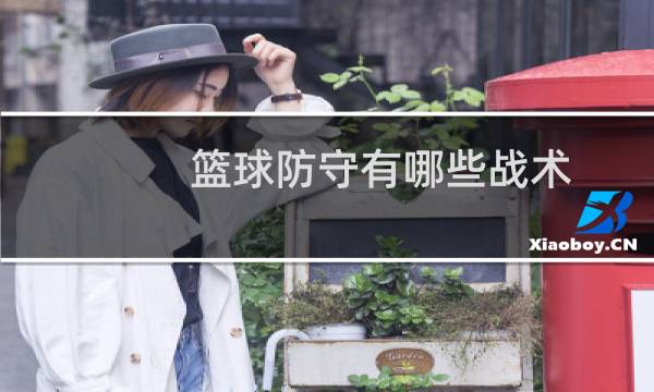 篮球防守有哪些战术图片
