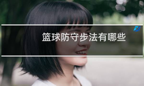篮球防守步法有哪些图片