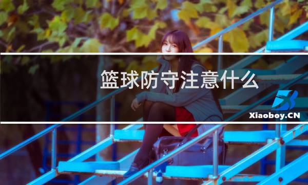篮球防守注意什么图片