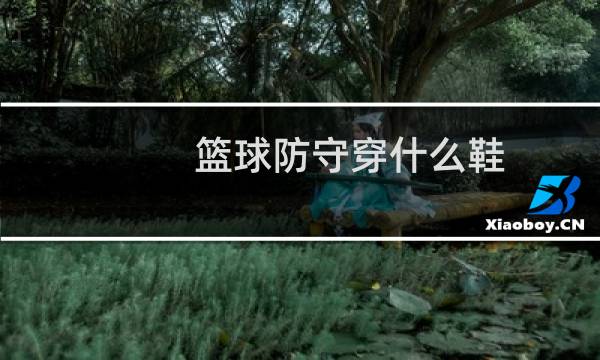 篮球防守穿什么鞋图片