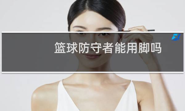 篮球防守者能用脚吗图片