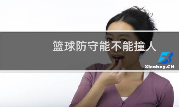篮球防守能不能撞人图片