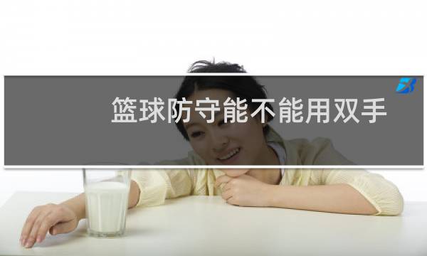 篮球防守能不能用双手图片