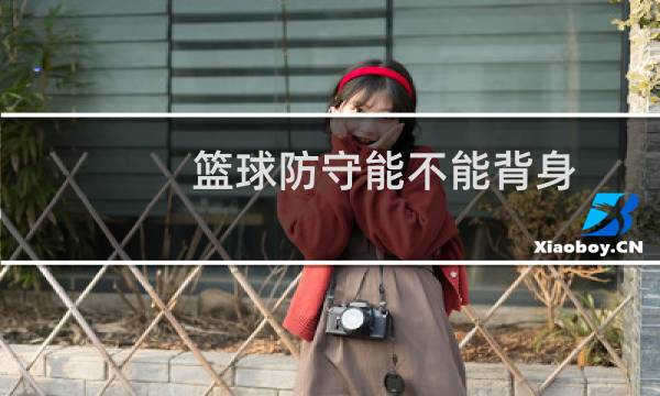 篮球防守能不能背身图片