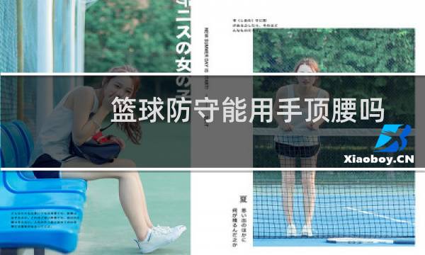 篮球防守能用手顶腰吗图片