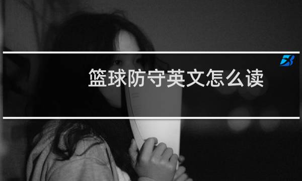 篮球防守英文怎么读图片