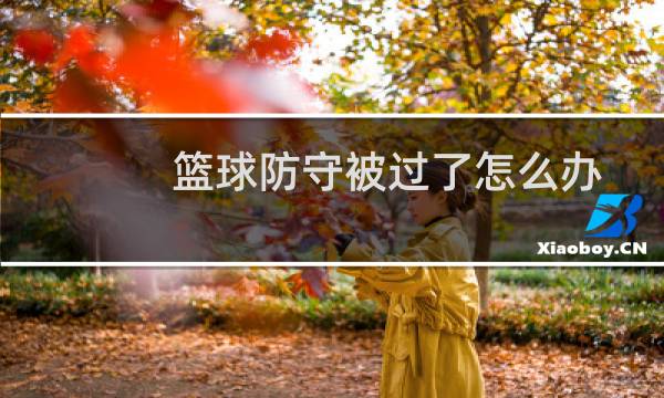 篮球防守被过了怎么办图片