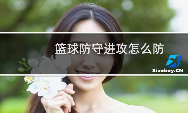 篮球防守进攻怎么防图片