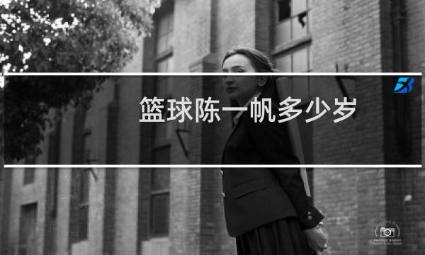 篮球陈一帆多少岁图片