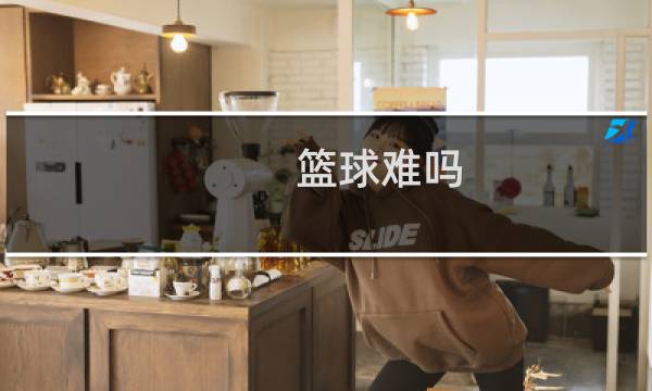 篮球难吗图片