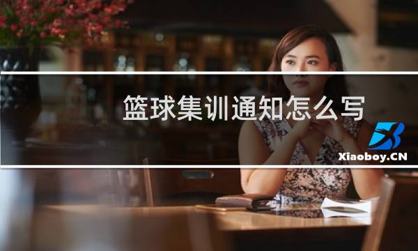 篮球集训通知怎么写图片