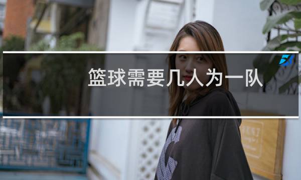篮球需要几人为一队图片