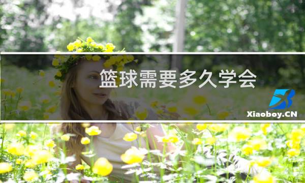 篮球需要多久学会图片