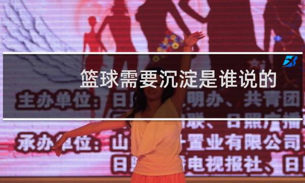 篮球需要沉淀是谁说的图片