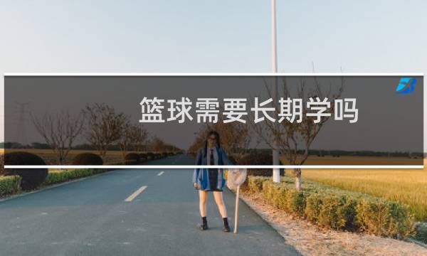篮球需要长期学吗图片