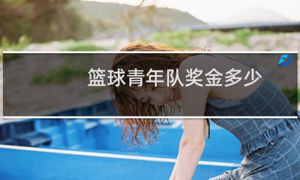 篮球青年队奖金多少图片