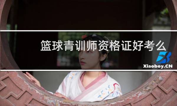 篮球青训师资格证好考么图片