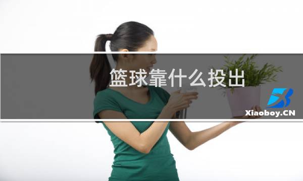 篮球靠什么投出图片
