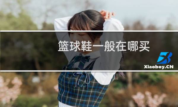 篮球鞋一般在哪买图片