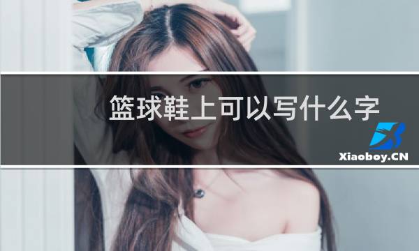 篮球鞋上可以写什么字图片