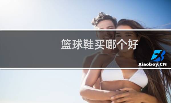 篮球鞋买哪个好图片