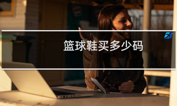 篮球鞋买多少码图片