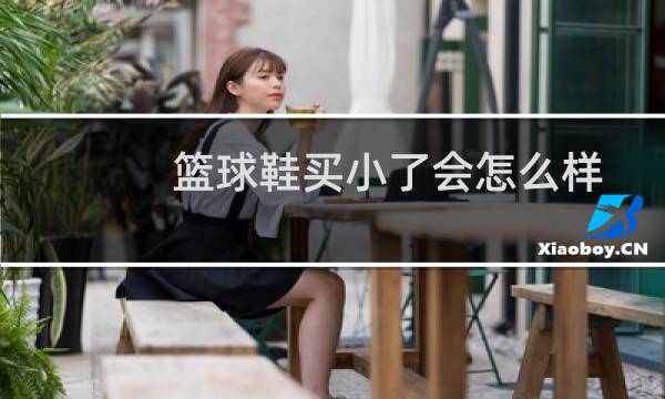篮球鞋买小了会怎么样图片