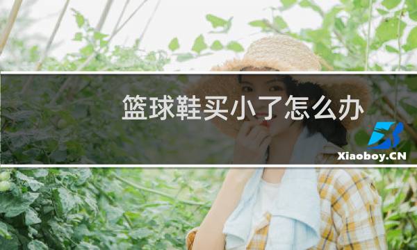 篮球鞋买小了怎么办图片