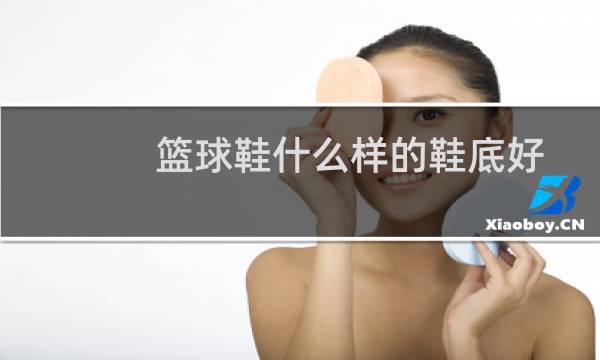 篮球鞋什么样的鞋底好图片