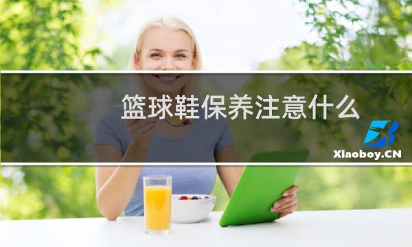 篮球鞋保养注意什么图片