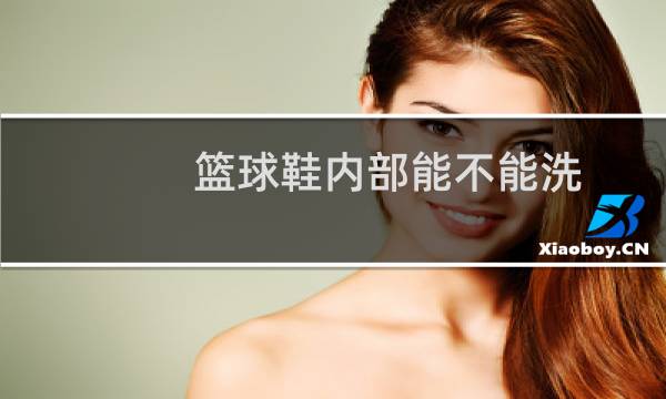 篮球鞋内部能不能洗图片
