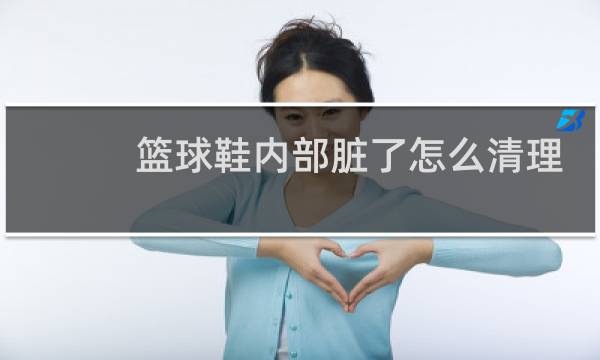 篮球鞋内部脏了怎么清理图片