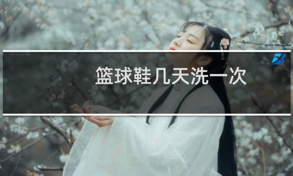 篮球鞋几天洗一次图片