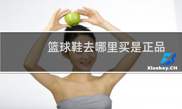 篮球鞋去哪里买是正品图片