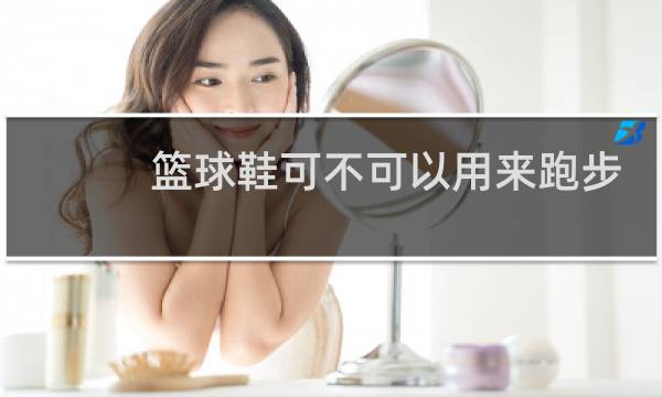 篮球鞋可不可以用来跑步图片