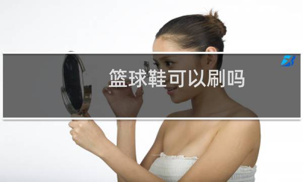篮球鞋可以刷吗图片