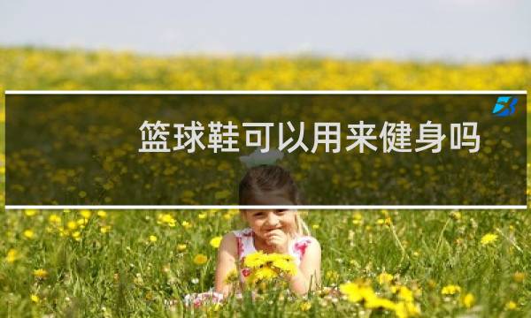 篮球鞋可以用来健身吗图片