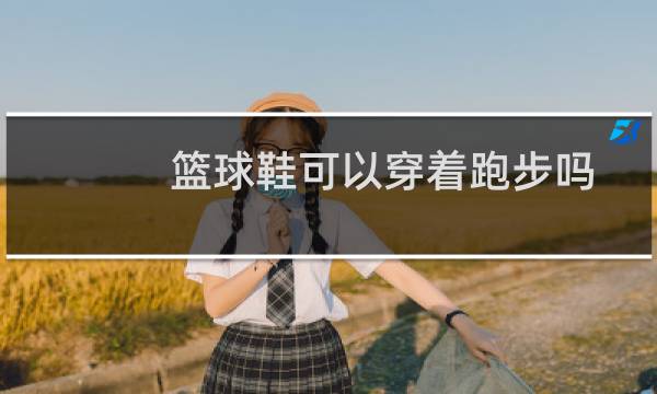 篮球鞋可以穿着跑步吗图片