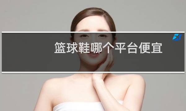 篮球鞋哪个平台便宜图片