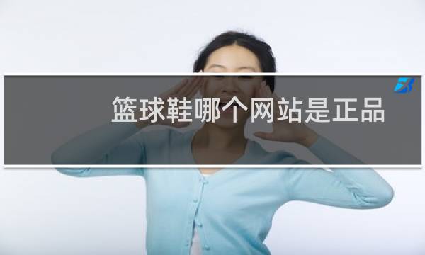 篮球鞋哪个网站是正品图片