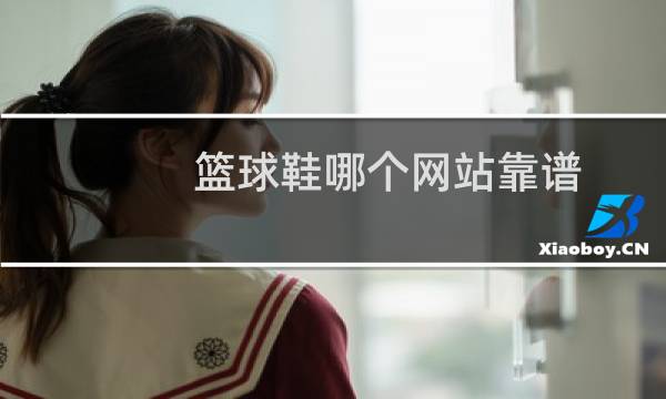 篮球鞋哪个网站靠谱图片