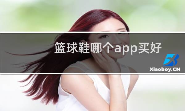 篮球鞋哪个app买好图片