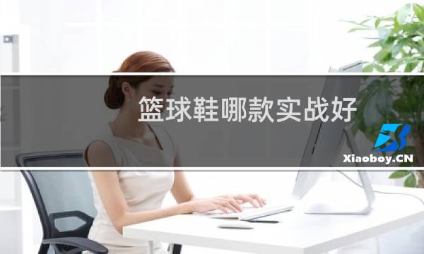篮球鞋哪款实战好图片