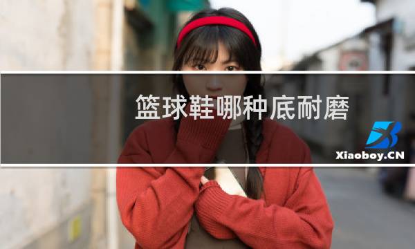 篮球鞋哪种底耐磨图片