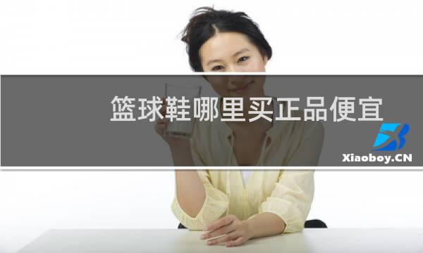 篮球鞋哪里买正品便宜图片